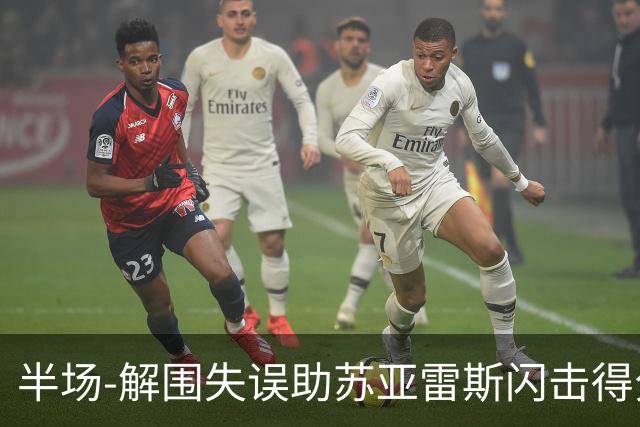 半场-解围失误助苏亚雷斯闪击得分 广州暂0-1泰港