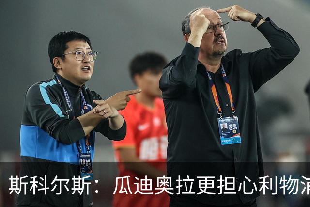 斯科尔斯：瓜迪奥拉更担心利物浦而非阿森纳