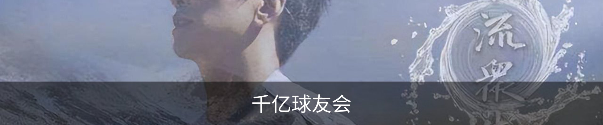 千亿球友会