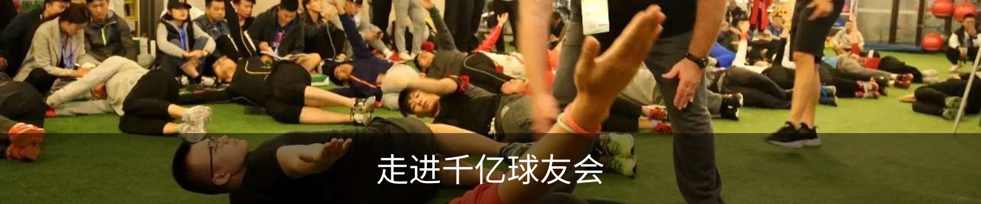 走进千亿球友会